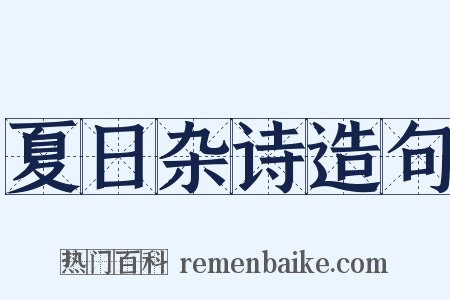 夏日杂诗造句是什么意思的图片